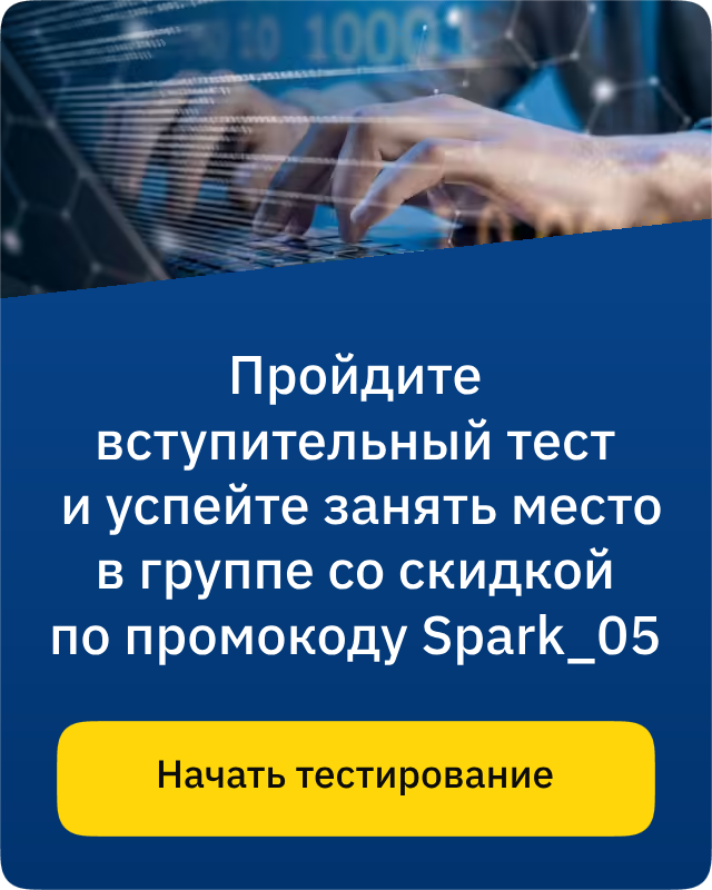 Пройдите тест и получите скидку по промокоду Spark_05