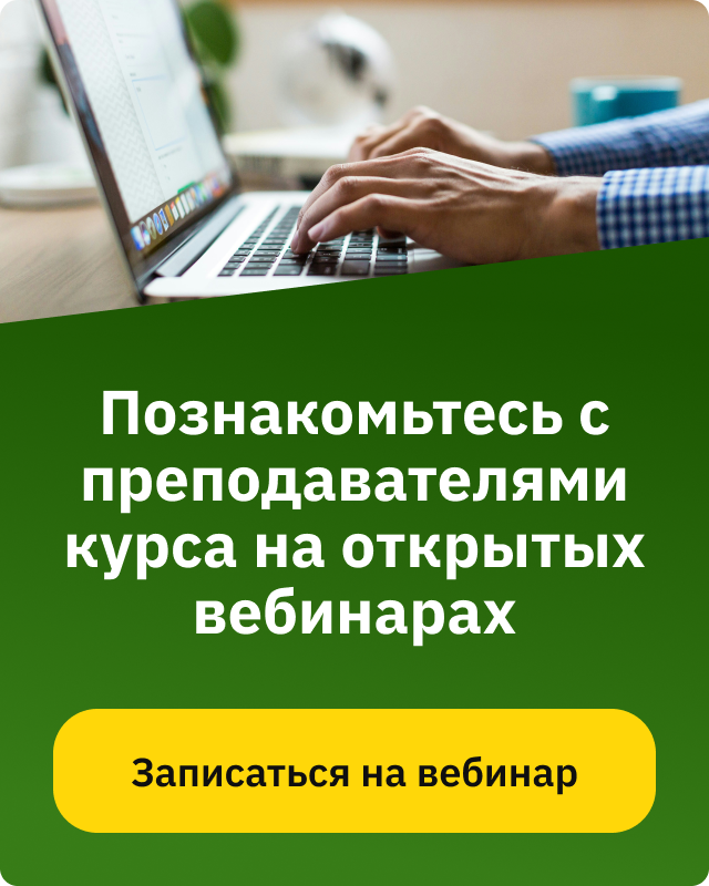 Открытые вебинары курса