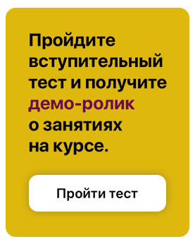 Пройди вступительный тест и получи видео о курсе