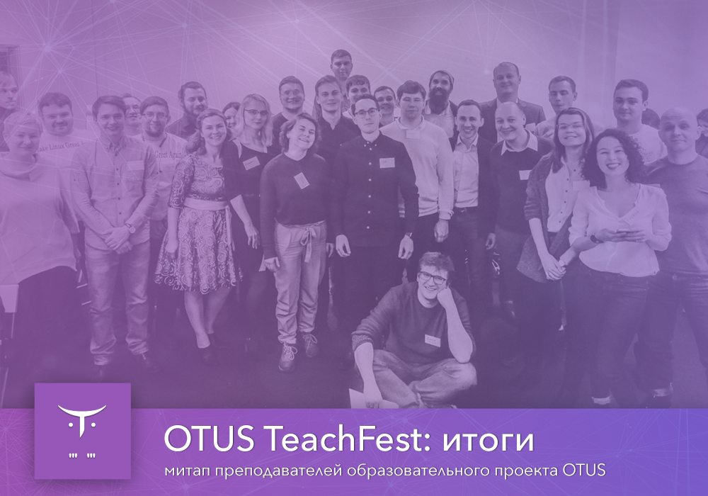 OTUS_TeachFest_Welcome_1000x700-5020-bb351f.png