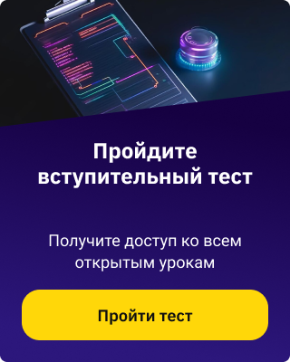 Пройти тестирование