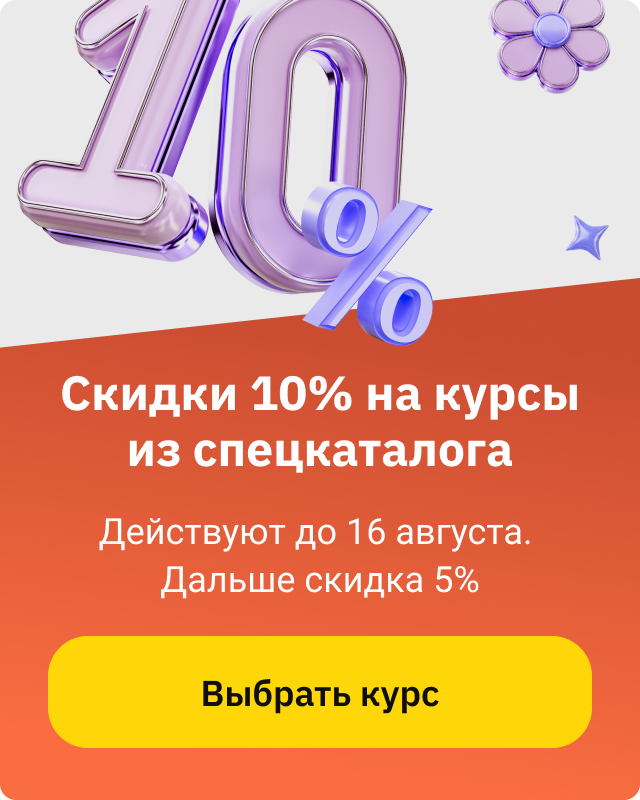 скидка 10 до 16.08